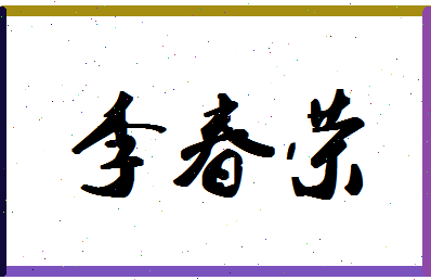 「李春荣」姓名分数98分-李春荣名字评分解析