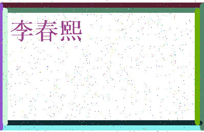 「李春熙」姓名分数93分-李春熙名字评分解析-第3张图片