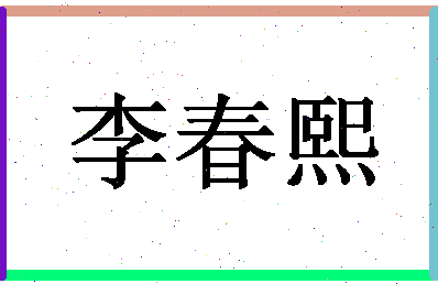 「李春熙」姓名分数93分-李春熙名字评分解析-第1张图片