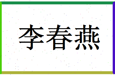 「李春燕」姓名分数98分-李春燕名字评分解析