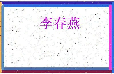 「李春燕」姓名分数98分-李春燕名字评分解析-第3张图片