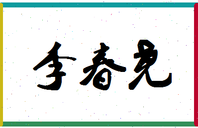 「李春尧」姓名分数93分-李春尧名字评分解析