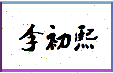 「李初熙」姓名分数93分-李初熙名字评分解析