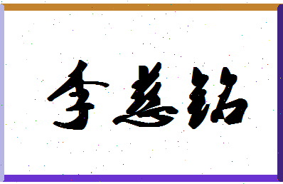 「李慈铭」姓名分数85分-李慈铭名字评分解析