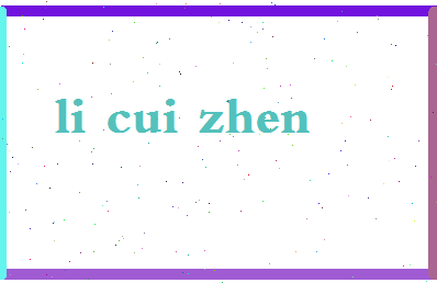 「李翠贞」姓名分数93分-李翠贞名字评分解析-第2张图片