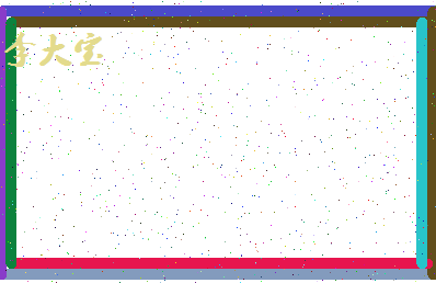 「李大宝」姓名分数82分-李大宝名字评分解析-第4张图片