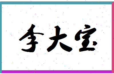 「李大宝」姓名分数82分-李大宝名字评分解析