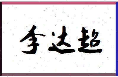 「李达超」姓名分数90分-李达超名字评分解析