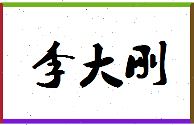 「李大刚」姓名分数74分-李大刚名字评分解析-第1张图片