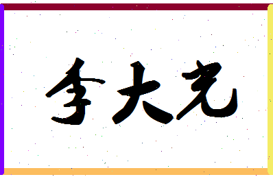 「李大光」姓名分数74分-李大光名字评分解析-第1张图片