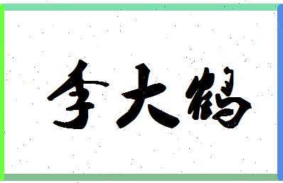 「李大鹤」姓名分数82分-李大鹤名字评分解析