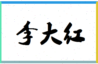 「李大红」姓名分数64分-李大红名字评分解析-第1张图片