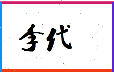 「李代」姓名分数74分-李代名字评分解析