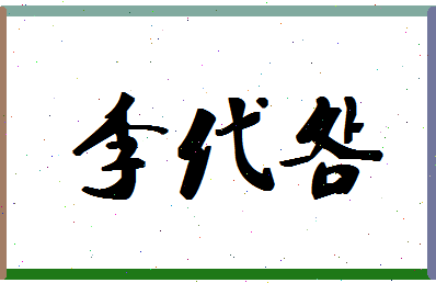 「李代明」姓名分数74分-李代明名字评分解析