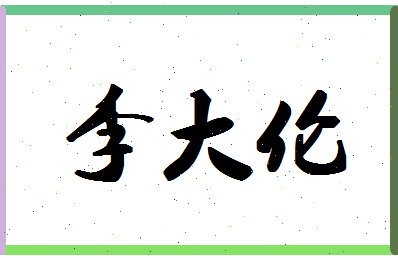 「李大伦」姓名分数74分-李大伦名字评分解析-第1张图片