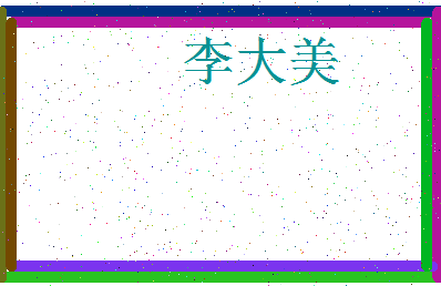 「李大美」姓名分数64分-李大美名字评分解析-第3张图片