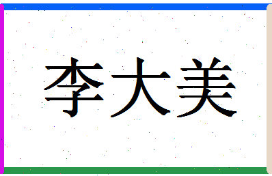 「李大美」姓名分数64分-李大美名字评分解析