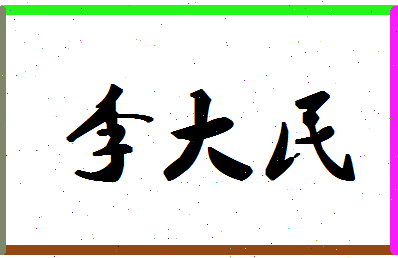 「李大民」姓名分数86分-李大民名字评分解析