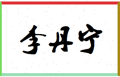 「李丹宁」姓名分数93分-李丹宁名字评分解析-第1张图片