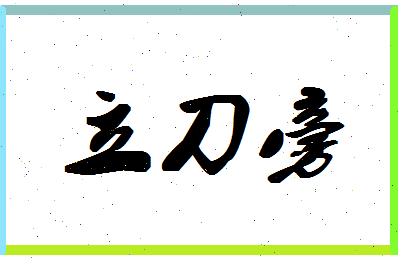 「立刀旁」姓名分数87分-立刀旁名字评分解析