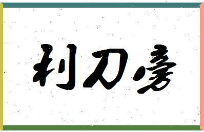 「利刀旁」姓名分数69分-利刀旁名字评分解析