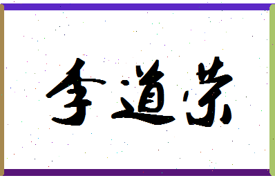 「李道荣」姓名分数98分-李道荣名字评分解析