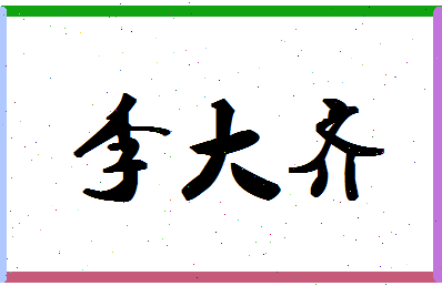 「李大齐」姓名分数88分-李大齐名字评分解析