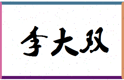 「李大双」姓名分数74分-李大双名字评分解析