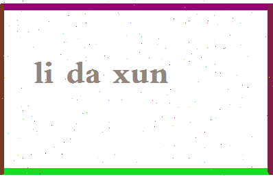 「李大勋」姓名分数80分-李大勋名字评分解析-第2张图片