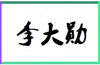 「李大勋」姓名分数80分-李大勋名字评分解析-第1张图片