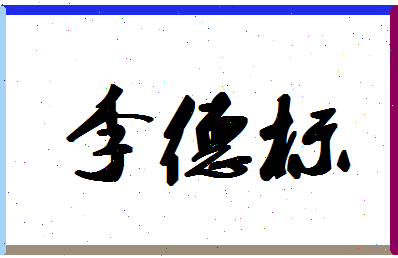 「李德标」姓名分数80分-李德标名字评分解析