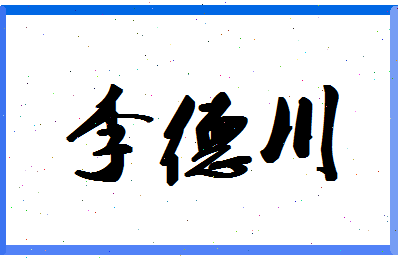 「李德川」姓名分数85分-李德川名字评分解析-第1张图片