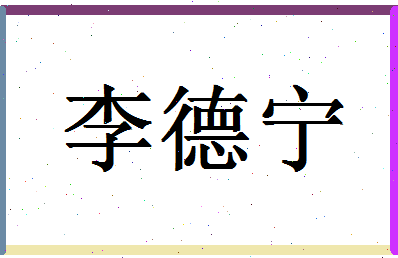 「李德宁」姓名分数82分-李德宁名字评分解析