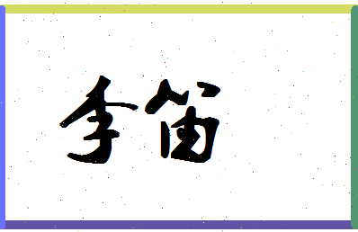 「李笛」姓名分数80分-李笛名字评分解析