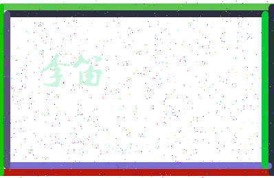 「李笛」姓名分数80分-李笛名字评分解析-第4张图片