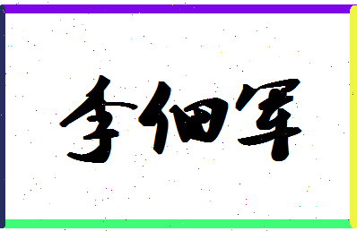 「李佃军」姓名分数85分-李佃军名字评分解析