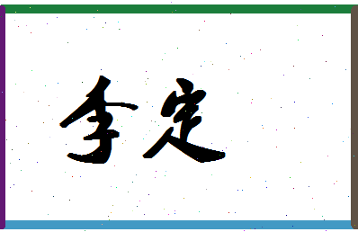 「李定」姓名分数87分-李定名字评分解析