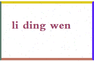 「李定文」姓名分数85分-李定文名字评分解析-第2张图片