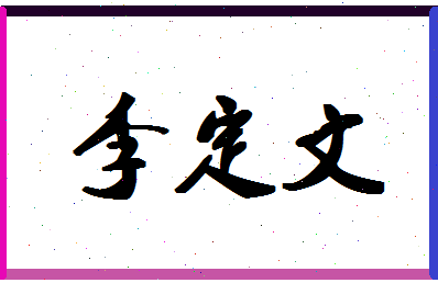 「李定文」姓名分数85分-李定文名字评分解析