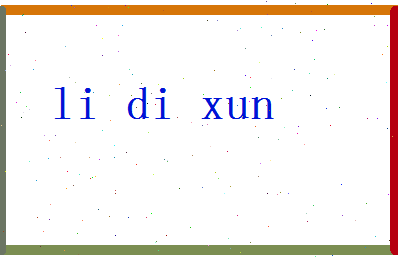 「李帝勋」姓名分数93分-李帝勋名字评分解析-第2张图片