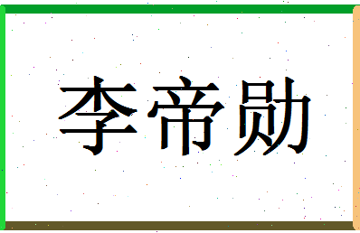 「李帝勋」姓名分数93分-李帝勋名字评分解析