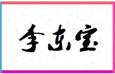 「李东宝」姓名分数96分-李东宝名字评分解析