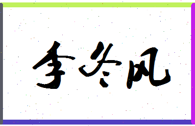 「李冬风」姓名分数72分-李冬风名字评分解析