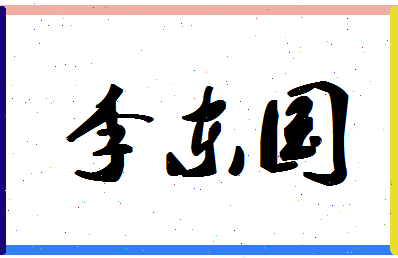 「李东国」姓名分数79分-李东国名字评分解析