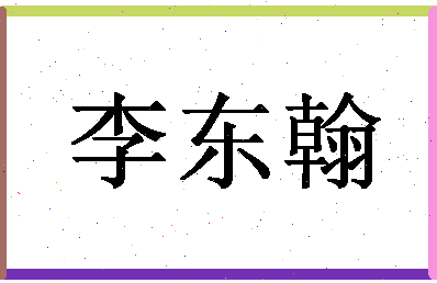 「李东翰」姓名分数98分-李东翰名字评分解析-第1张图片