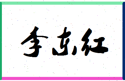 「李东红」姓名分数98分-李东红名字评分解析