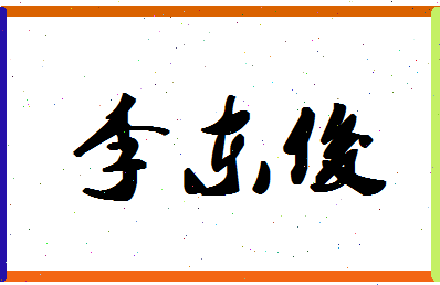 「李东俊」姓名分数98分-李东俊名字评分解析