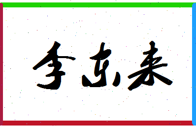 「李东来」姓名分数98分-李东来名字评分解析