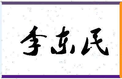 「李东民」姓名分数93分-李东民名字评分解析-第1张图片