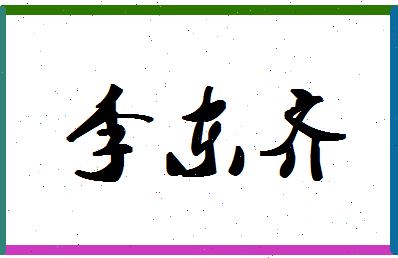 「李东齐」姓名分数93分-李东齐名字评分解析